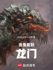 金鱼能跃龙门在线阅读
