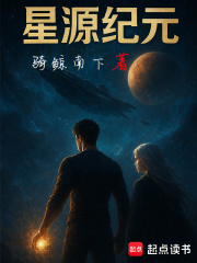 星源纪元