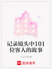 记录镜头中101位客人的故事在线阅读
