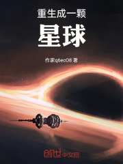 重生成一颗星球