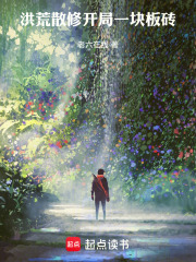 洪荒苟道：从散修到大道真君