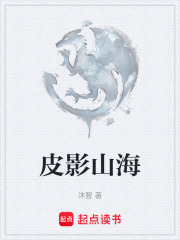 皮影山海在线阅读