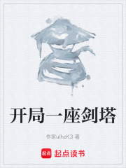 开局一座剑塔在线阅读