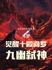 斗罗：觉醒十殿阎罗，九幽弑神！