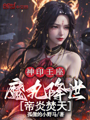 神印王座魔
