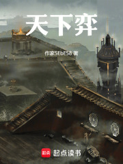 天下弈在线阅读