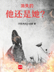 消失的他还是她？在线阅读