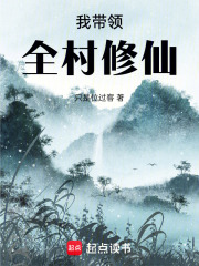 我带领全村修行