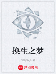 换生之梦在线阅读