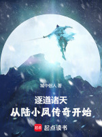 诸天：从陆小凤传奇开始最新章节在线阅读