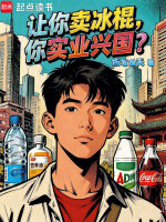 让你卖冰棍，你实业兴国？封面