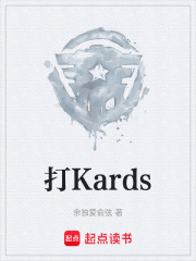 打Kards在线阅读