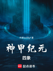 神甲纪元四象在线阅读