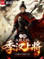 三国：从樵夫到季汉上将在线阅读