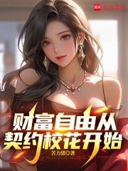 财富自由从契约校花开始