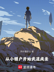 从小猎户开始成圣在线阅读