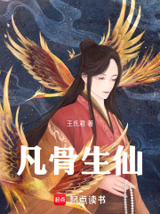 凡骨生仙在线阅读