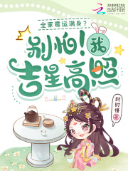 全家霉运满身？别怕！我吉星高照在线阅读