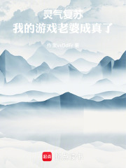 灵气复苏：我的游戏老婆成真了