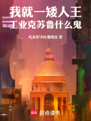 我就一矮人王，工业克苏鲁什么鬼在线阅读