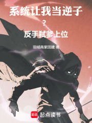 系统让我当逆子？反手上位在线阅读