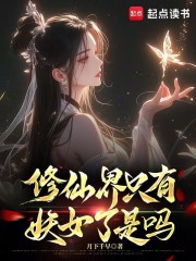 修仙界只有妖女了是吗在线阅读