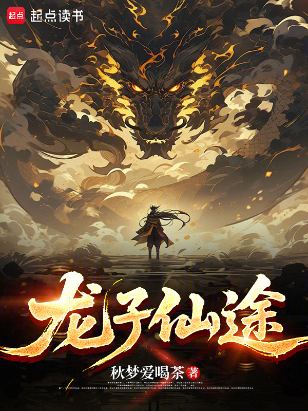 龙子仙途在线阅读