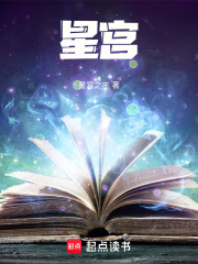 星宫在线阅读
