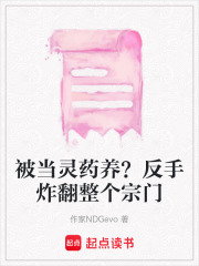 被当灵药养？反手炸翻整个宗门在线阅读