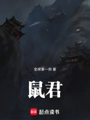 鼠君！在线阅读