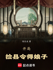 开局捡县令得娘子
