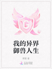 我的异界御兽人生