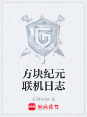 方块纪元联机日志在线阅读