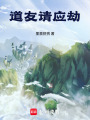 道友，请应劫在线阅读