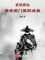 系统修仙