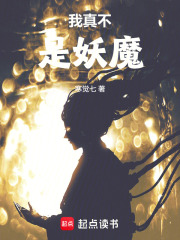 我真不是妖魔