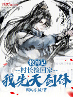 牧神记：村长捡回家，我先天剑体封面