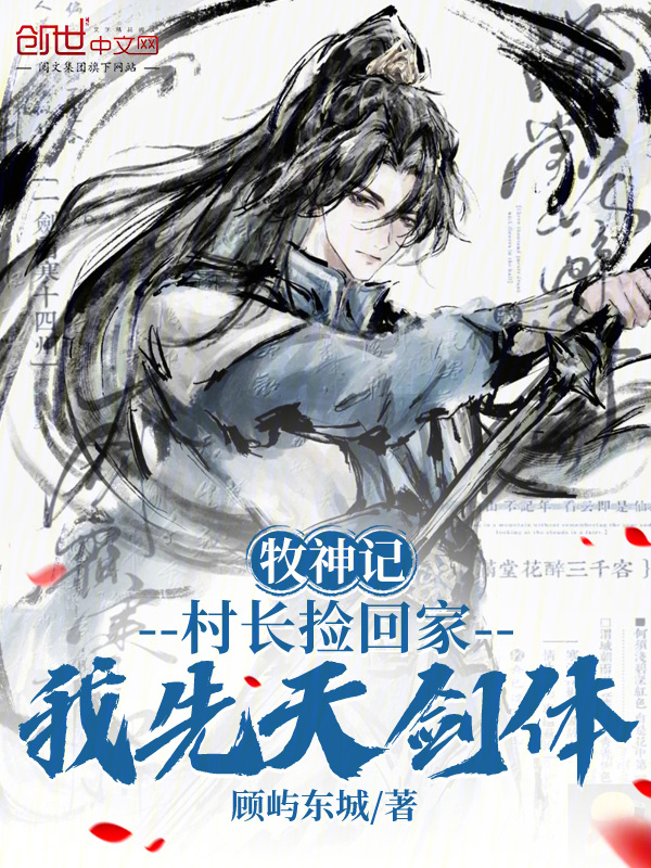 牧神记：村长捡回家，我先天剑体在线阅读