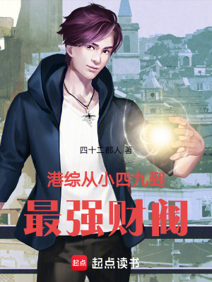 港综：从小四九到最强财阀！封面