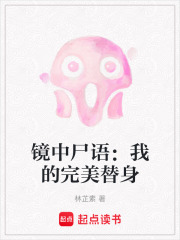 镜中尸语：我的完美替身在线阅读