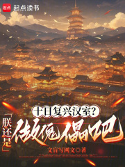 十日复兴汉室？朕还是做傀儡吧