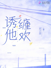 诱他缠欢