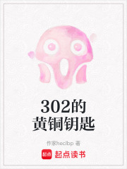 302的黄铜钥匙在线阅读