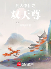 凡人修仙之万人敬仰张天尊
