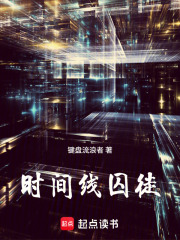 时间线囚徒在线阅读