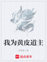 我为黄皮道主在线阅读