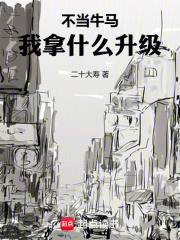 不当牛马，我拿什么升级