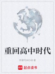 重回高中