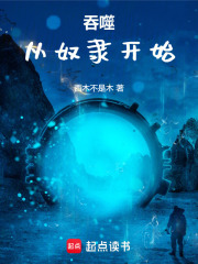 吞噬从奴隶开始