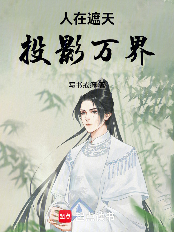 人在遮天，投影万界在线阅读